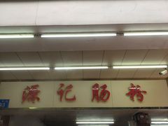 门面-源记肠粉(华贵路店)