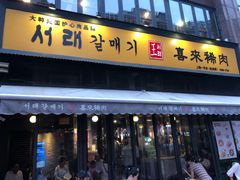 门面-喜来稀肉(虹泉路店)