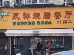 门面-永祥烧腊餐厅(虹口店)