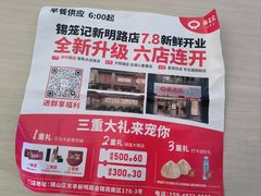 -锡笼记·无锡小笼(新明路店)