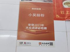 -小吴肠粉