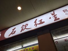 门面-石饮红星包子(中山路店)
