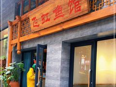 门面-飞虹鱼馆(春华路店)