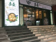 门面-香港麦奀云吞面世家(中山二路店)