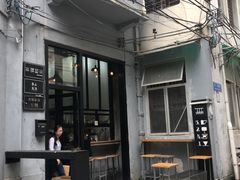 门面-无牌咖啡&酒馆