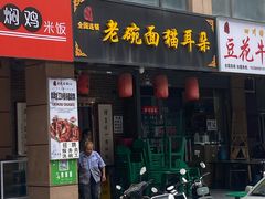 门面-后卫寨猫耳朵(后卫寨店)