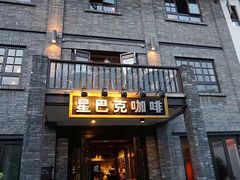 门面-星巴克臻选(成都宽窄巷子店)