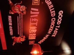 -小红烤翅(傅厚岗店)