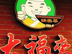 门面-大福来(西青道店)