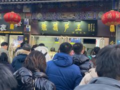-糖葫芦王保定名吃(古莲花池店)