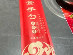-金手勺东北菜馆(大屯北路店)