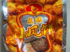 -成珠小凤饼(南华中路店)