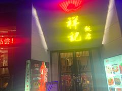 -祥记·苏帮菜·松鼠桂鱼(湖畔天城店)