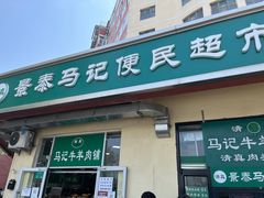 门面-景泰马记电烤串(景泰店)
