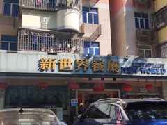 门面-新世界餐厅(万达店)