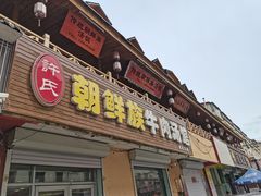 -许氏朝鲜族牛肉汤馆