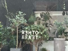 -OT另茶(上海幸福里店)