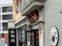 -缸鸭狗(天一广场店)