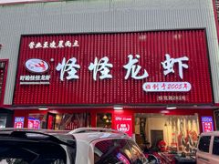 -怪怪龙虾·来自江苏盱眙(惊驾路店)