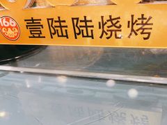 -壹陆陆烧烤(平房总店)