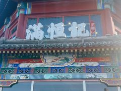 -牛街清真满恒記(平安里西大街店)
