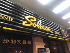 门面-沙利文餐厅(南湾街店)