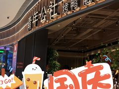 门面-青年公社烤鸭(熙悦天街店)