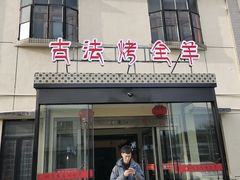 -桃园农庄烤全羊(江秋路店)