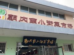 -朝内南小街菜市场