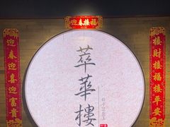 -萃華楼(王府井店)