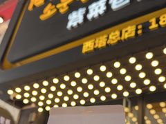 -传闻来紫菜包饭·打糕(西塔韩百店)