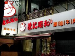 门面-陈记顺和牛肉火锅馆(天河北路店)