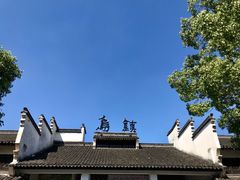 -乌镇东栅景区