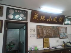 -成珠小凤饼(南华中路店)