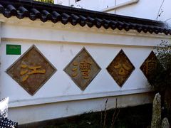 -江湾公园
