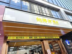 -鲍师傅糕点(八一馆店)