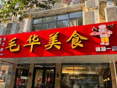 门面-毛华美食(清扬路店)
