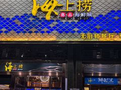 -青蓬蒸汽海鲜·深圳老字号·团建聚会(壹方城店)