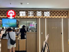 -霸王茶姬(静安大悦城店)