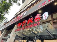 -阿毛饭店(和义路店)