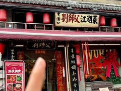 -刘师父老汉口江湖菜(蔡锷路店)