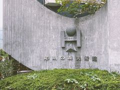 -雕刻之森美术馆