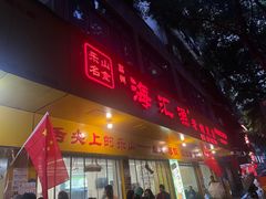 -海汇源老烧麦店(东大街总店)