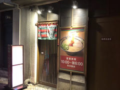 -一兰拉面(千叶店（C-one内）)