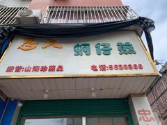 门面-忠义蚵仔煎