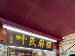 -叶氏麻糍(鼓浪屿店)
