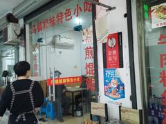 门面-乌镇姐妹特色小吃(银杏公寓店)