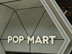 -泡泡玛特POPMART (北京超极合生汇店)