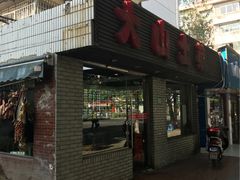 门面-大山土菜(航华一村二街坊店)