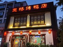 -玉桥餐厅(天坛店)